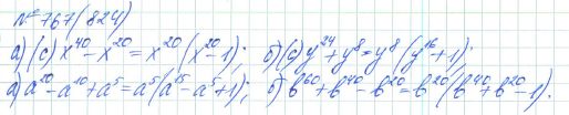 Ответ к задаче № 767 (824) - Рабочая тетрадь Макарычев Ю.Н., Миндюк Н.Г., Нешков К.И., гдз по алгебре 7 класс